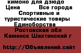 кимоно для дзюдо. › Цена ­ 800 - Все города Спортивные и туристические товары » Единоборства   . Ростовская обл.,Каменск-Шахтинский г.